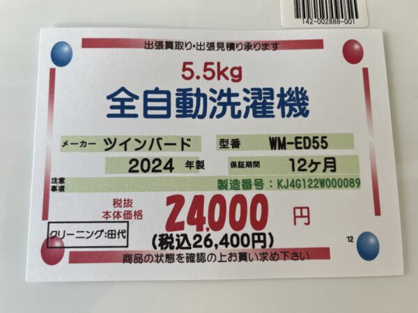 中古【分解清掃済み】ツインバード 5.5K 全自動洗濯機 2024年製 WM 